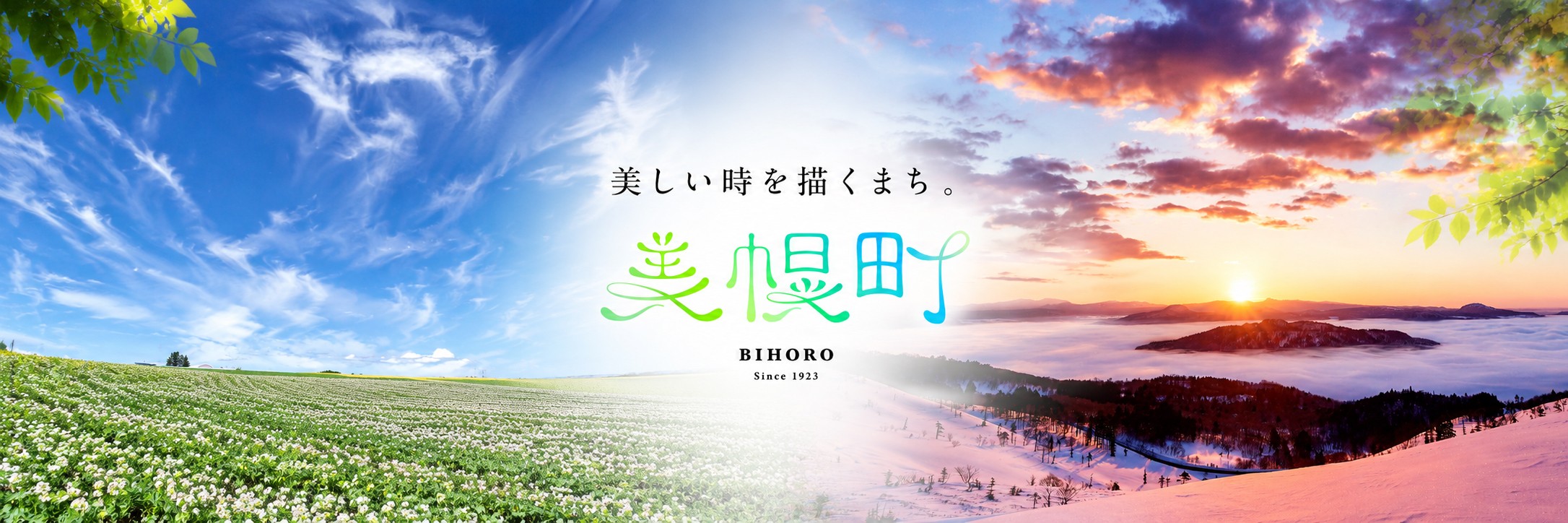 北海道美幌町メインバナー